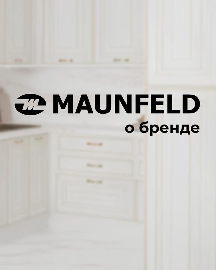 Бренд Maunfeld — российский или европейский? — изображение 1